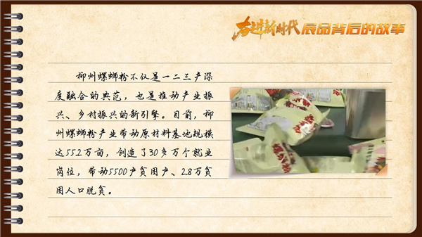有声手账丨【奋进新时代·展品背后的故事㊶】小小螺蛳粉撬动百亿大产业