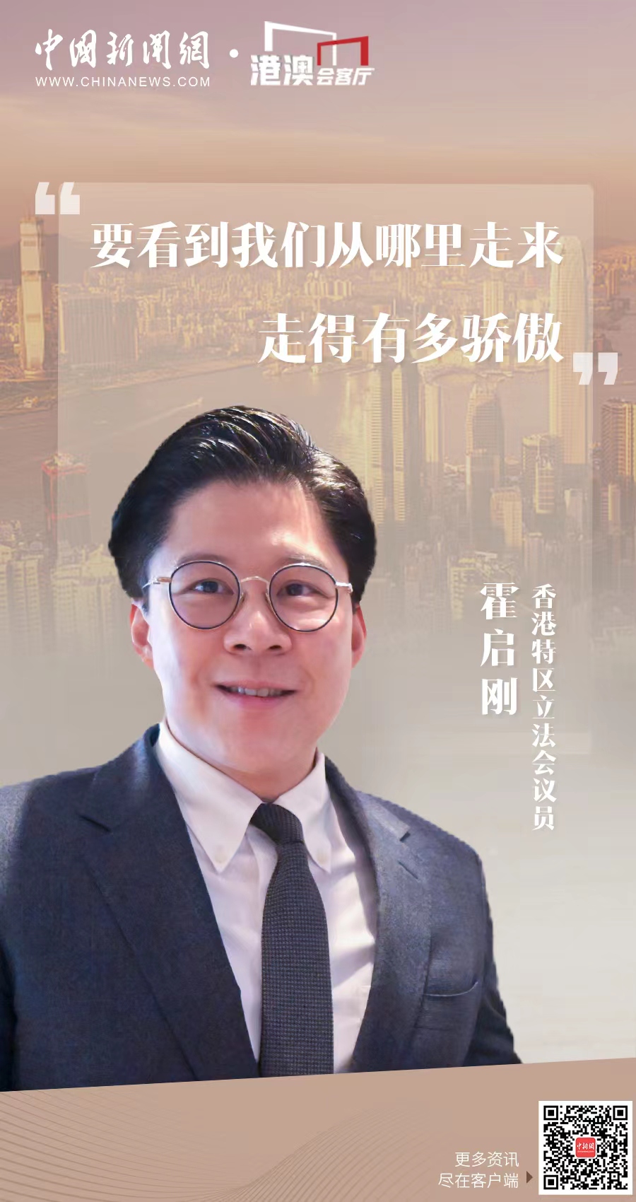 港澳会客厅｜霍启刚：要看到我们从哪里走来，走得有多骄傲