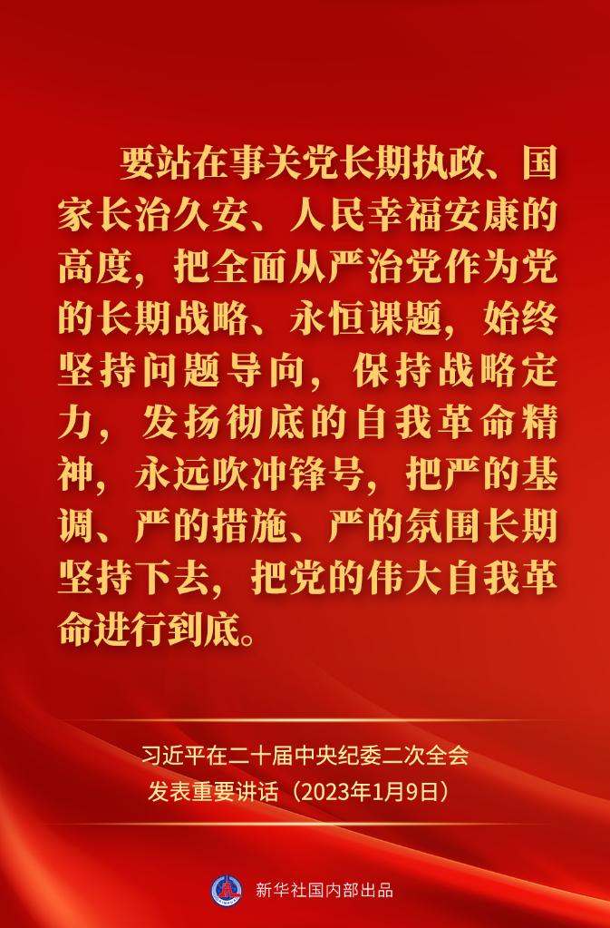 金句来了！习近平在二十届中央纪委二次全会上发表重要讲话