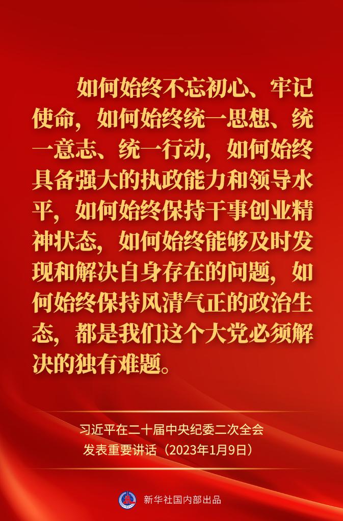 金句来了！习近平在二十届中央纪委二次全会上发表重要讲话