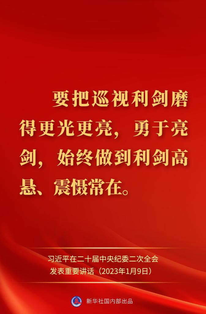 金句来了！习近平在二十届中央纪委二次全会上发表重要讲话