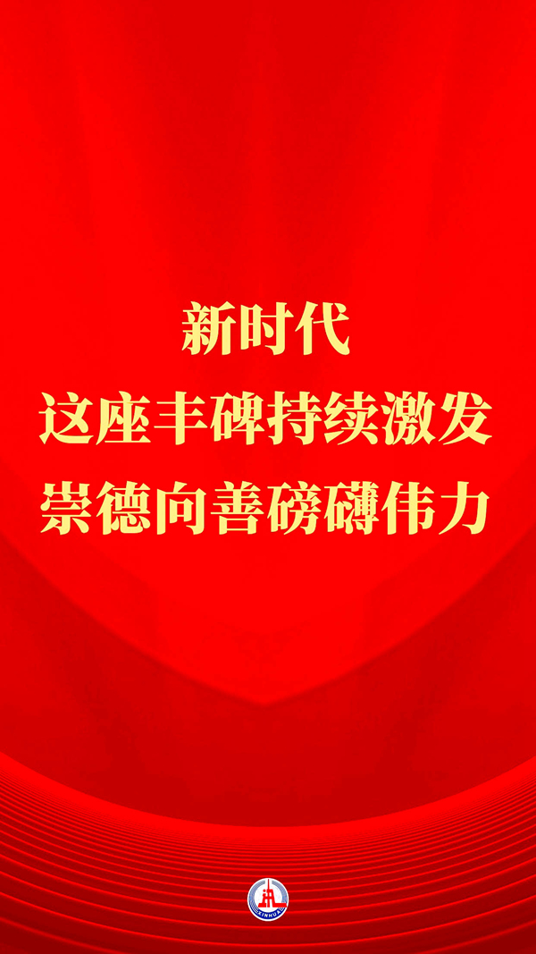 习近平总书记关切事丨新时代，这座丰碑持续激发崇德向善磅礴伟力