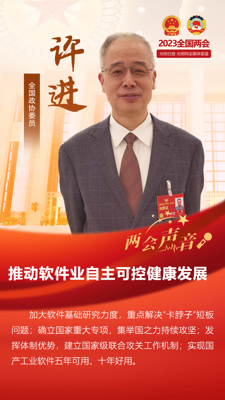 【两会声音】全国政协委员许进：推动软件业自主可控健康发展
