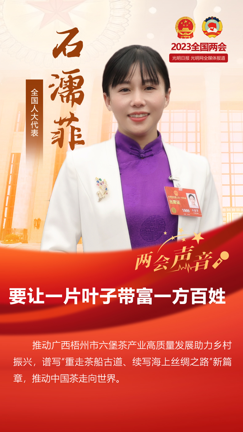【两会声音】全国人大代表石濡菲：要让一片叶子带富一方百姓