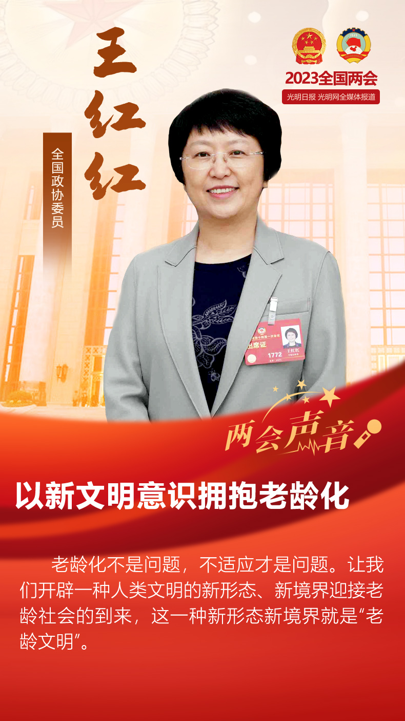 【两会声音】全国政协委员王红红：以新文明意识拥抱老龄化