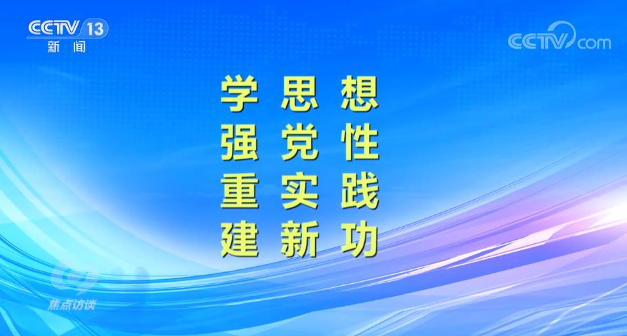 焦点访谈：为奋进新征程凝心聚力