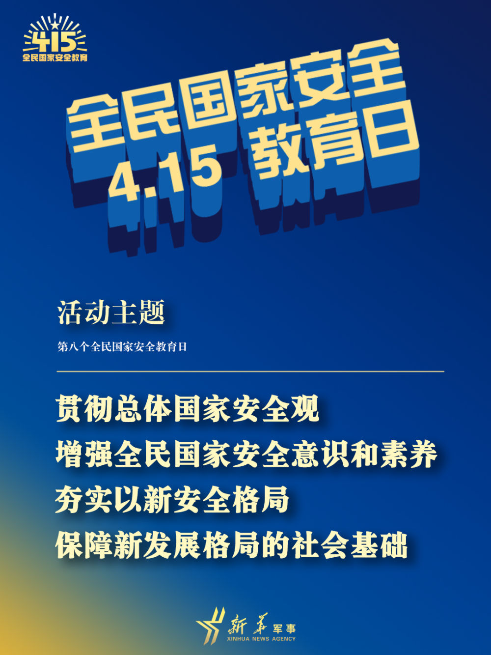 全民国家安全教育日海报来了！