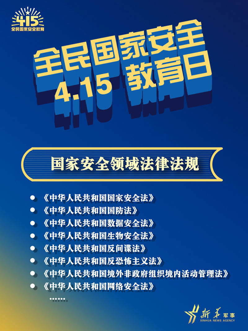 全民国家安全教育日海报来了！