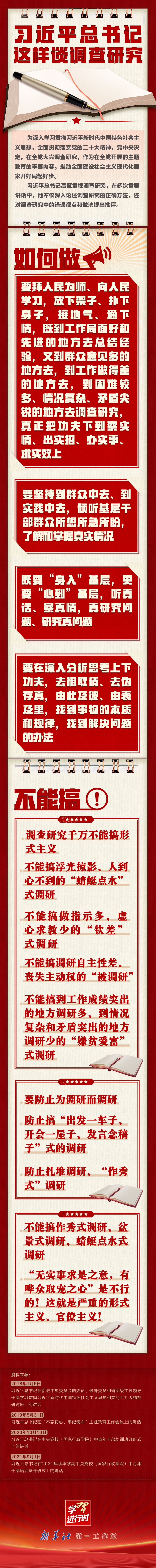 学习进行时丨习近平总书记这样谈调查研究