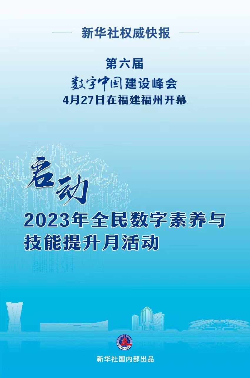 2023年全民数字素养与技能提升月活动启动