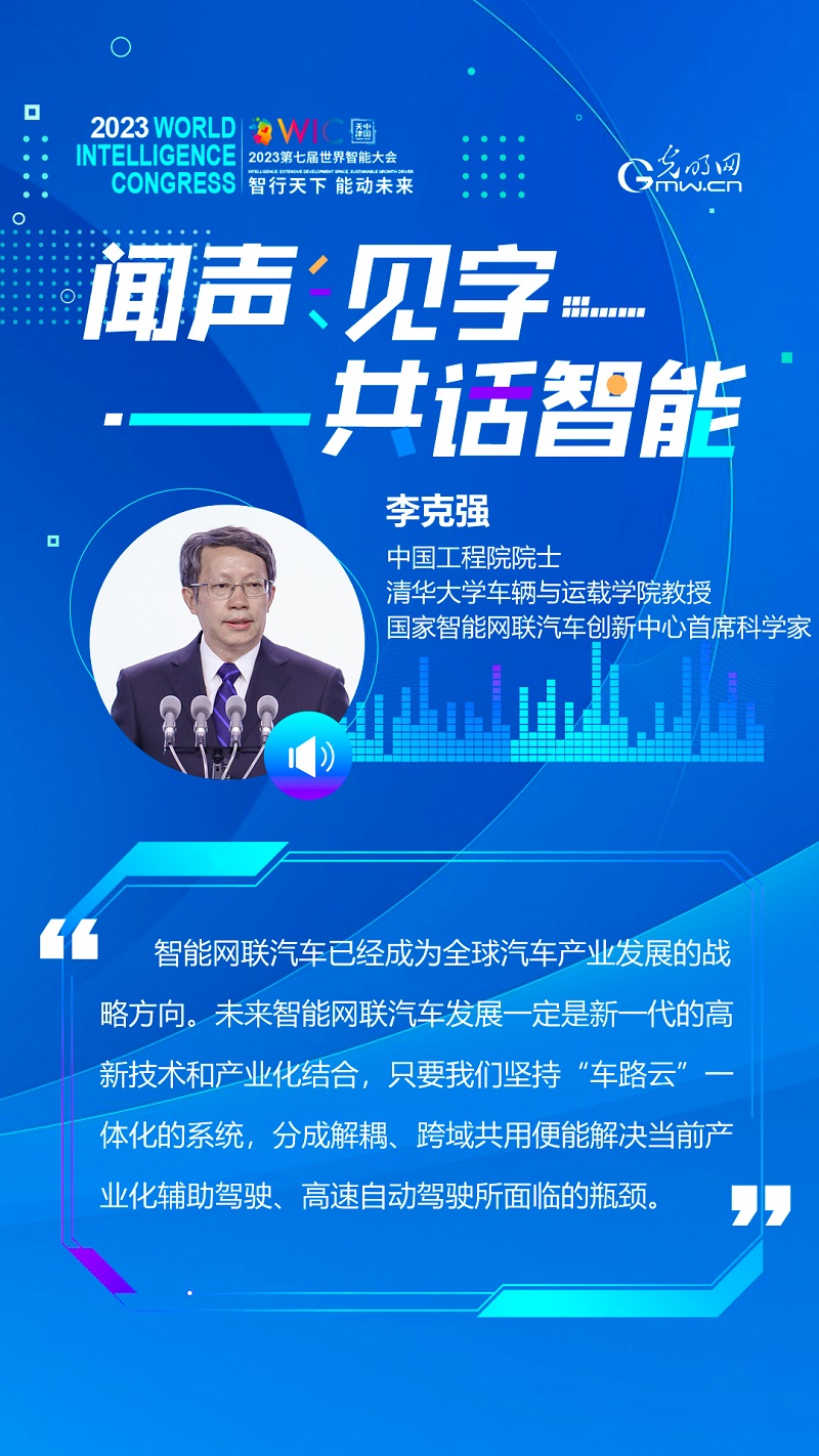 有声海报｜闻声见字 共话智能——聆听世界智能大会的大咖声音