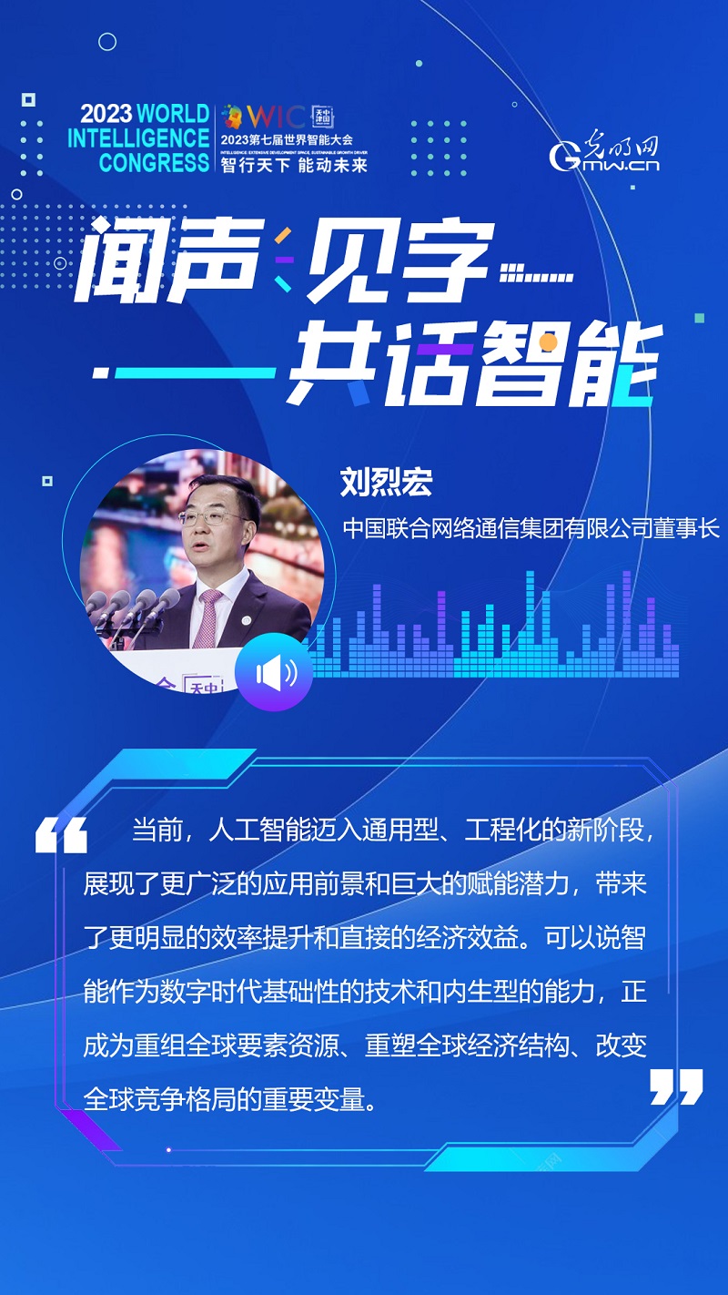 有声海报｜闻声见字 共话智能——聆听世界智能大会的大咖声音