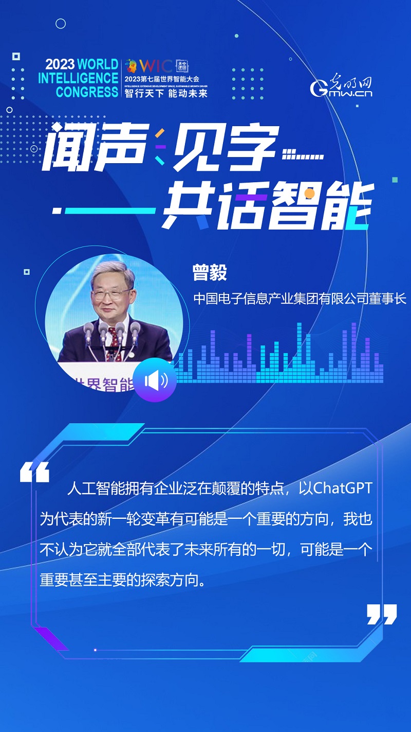 有声海报｜闻声见字 共话智能——聆听世界智能大会的大咖声音