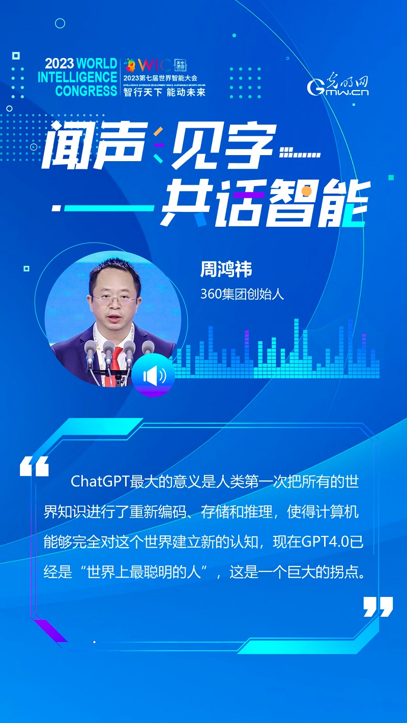 有声海报｜闻声见字 共话智能——聆听世界智能大会的大咖声音