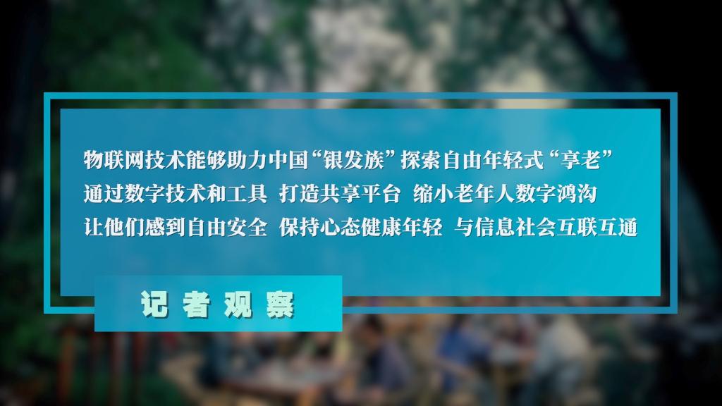 高质量发展调研行丨科技赋能 “养老”变“享老”