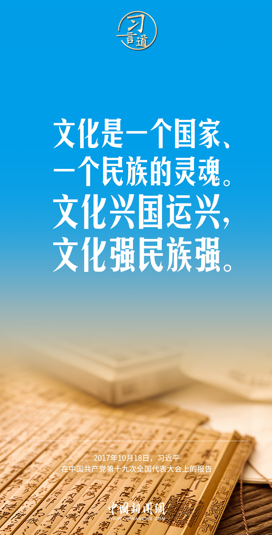 习言道｜文化兴国运兴，文化强民族强