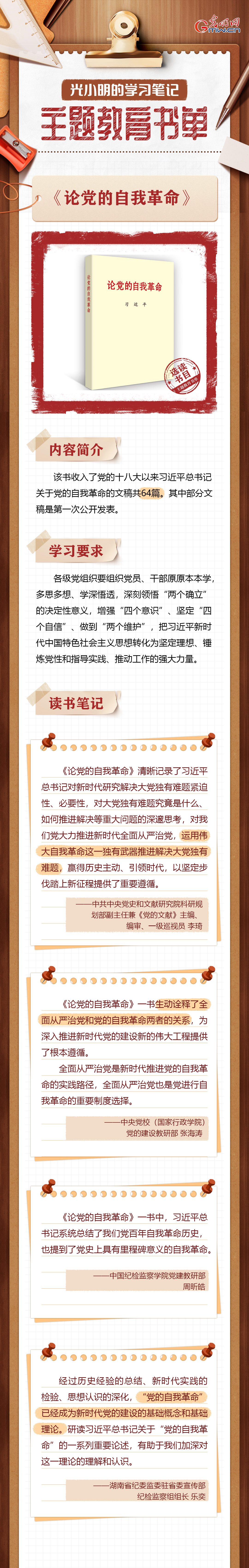 【光小明的学习笔记·主题教育书单】《论党的自我革命》提出解决大党独有难题重大命题的清醒和勇于自我革命的坚定