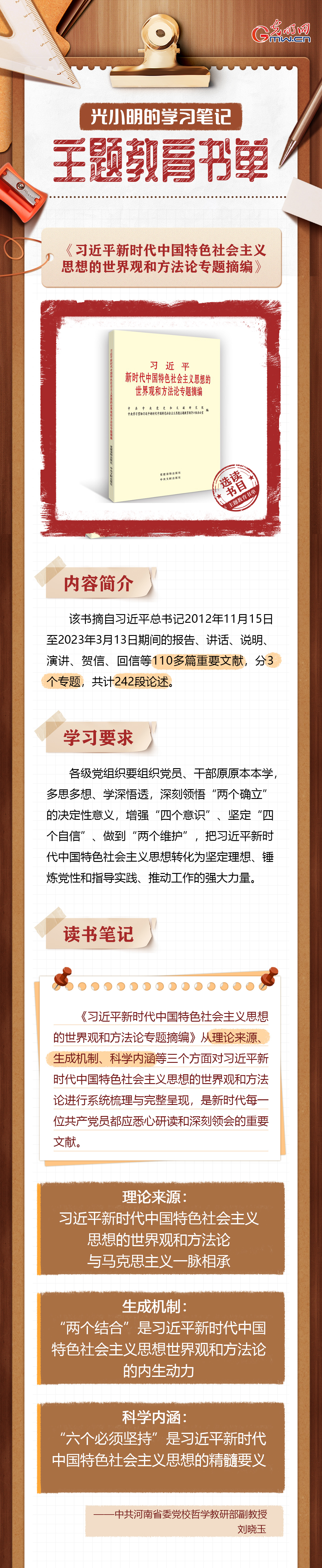 【光小明的学习笔记·主题教育书单】《习近平新时代中国特色社会主义思想的世界观和方法论专题摘编》从理论来源、生成机制、科学内涵进行系统梳理与完整呈现