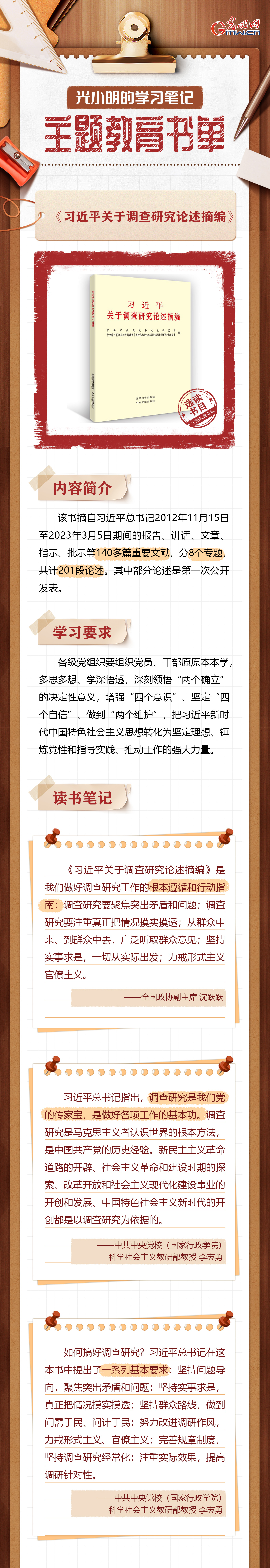 图解丨【光小明的学习笔记·主题教育书单】学习《习近平关于调查研究论述摘编》 用好调查研究这个传家宝