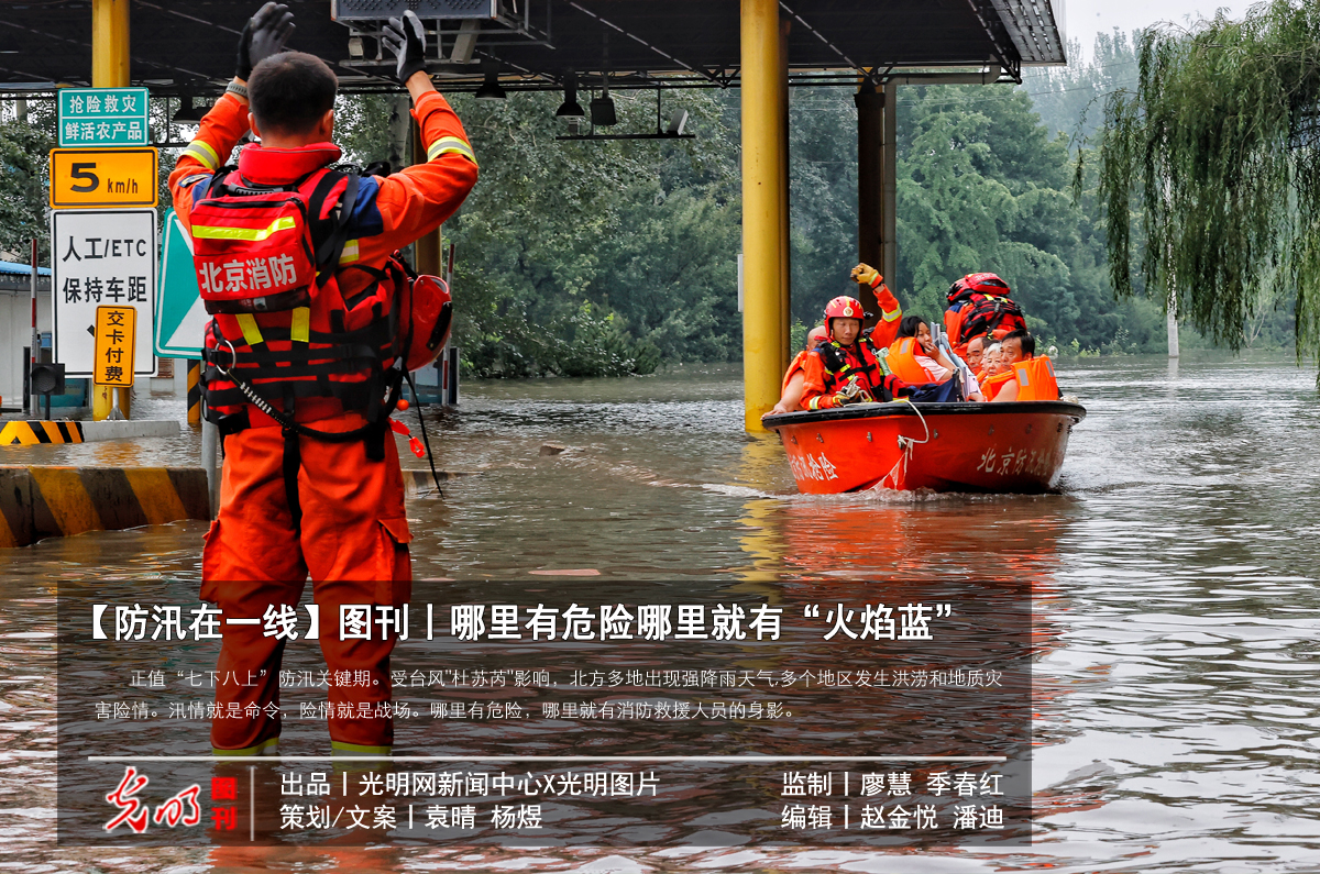 【防汛在一线】图刊丨哪里有危险哪里就有“火焰蓝”