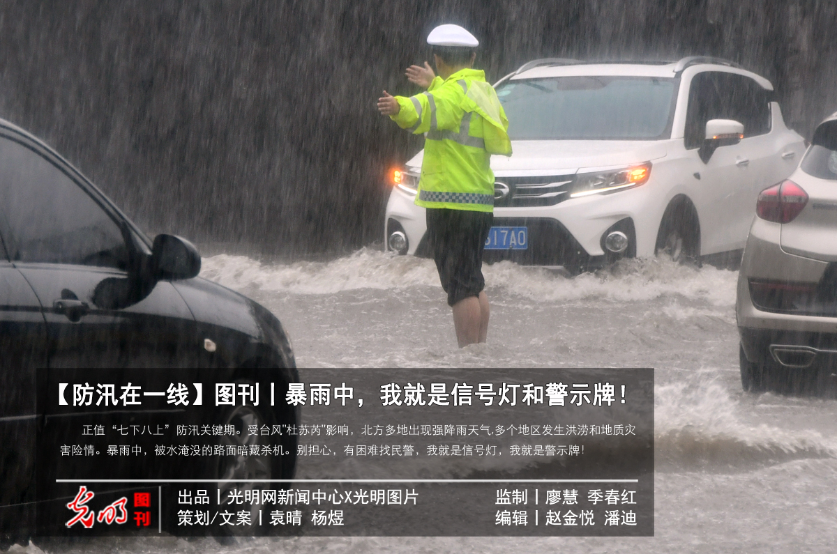 【防汛在一线】图刊丨暴雨中，我就是信号灯和警示牌！