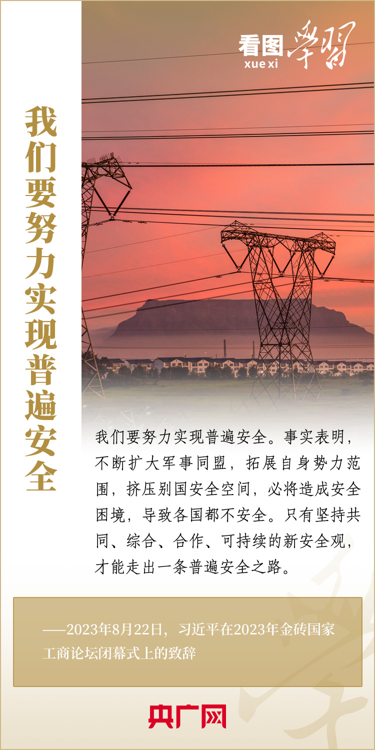 看图学习丨寄语金砖国家工商界 习主席强调共同发展繁荣、实现普遍安全、文明交流互鉴