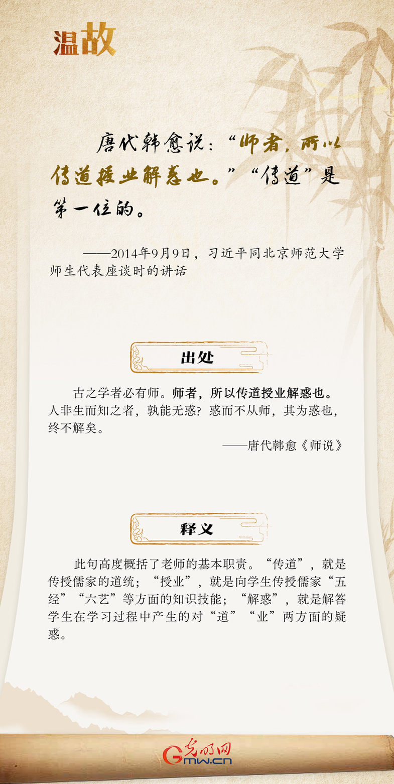 师者，所以传道受业解惑也