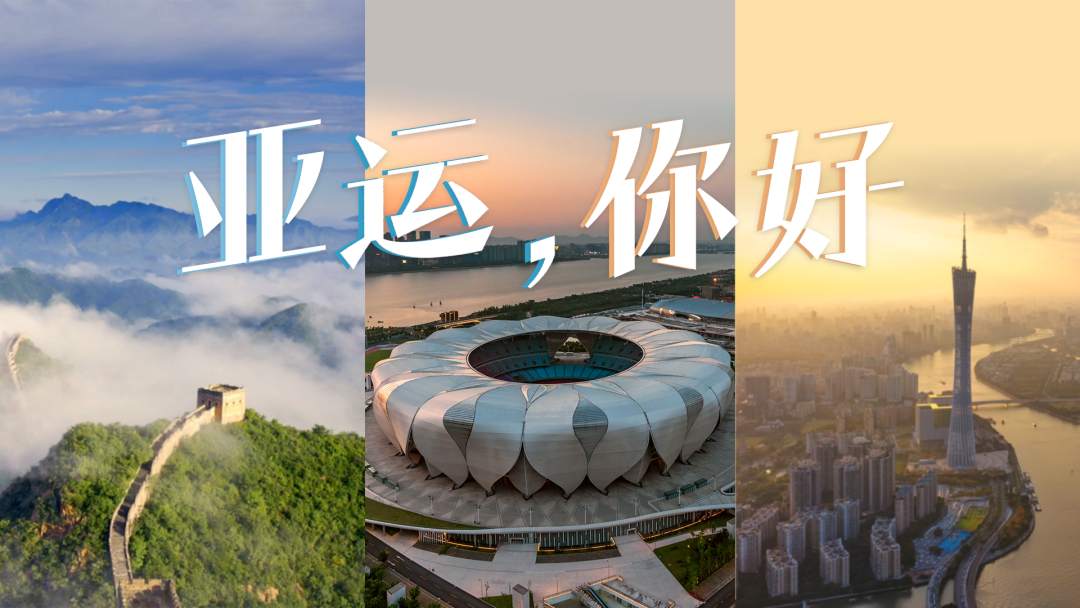 潮涌东方｜亚运歌曲串烧！3首歌穿越33年