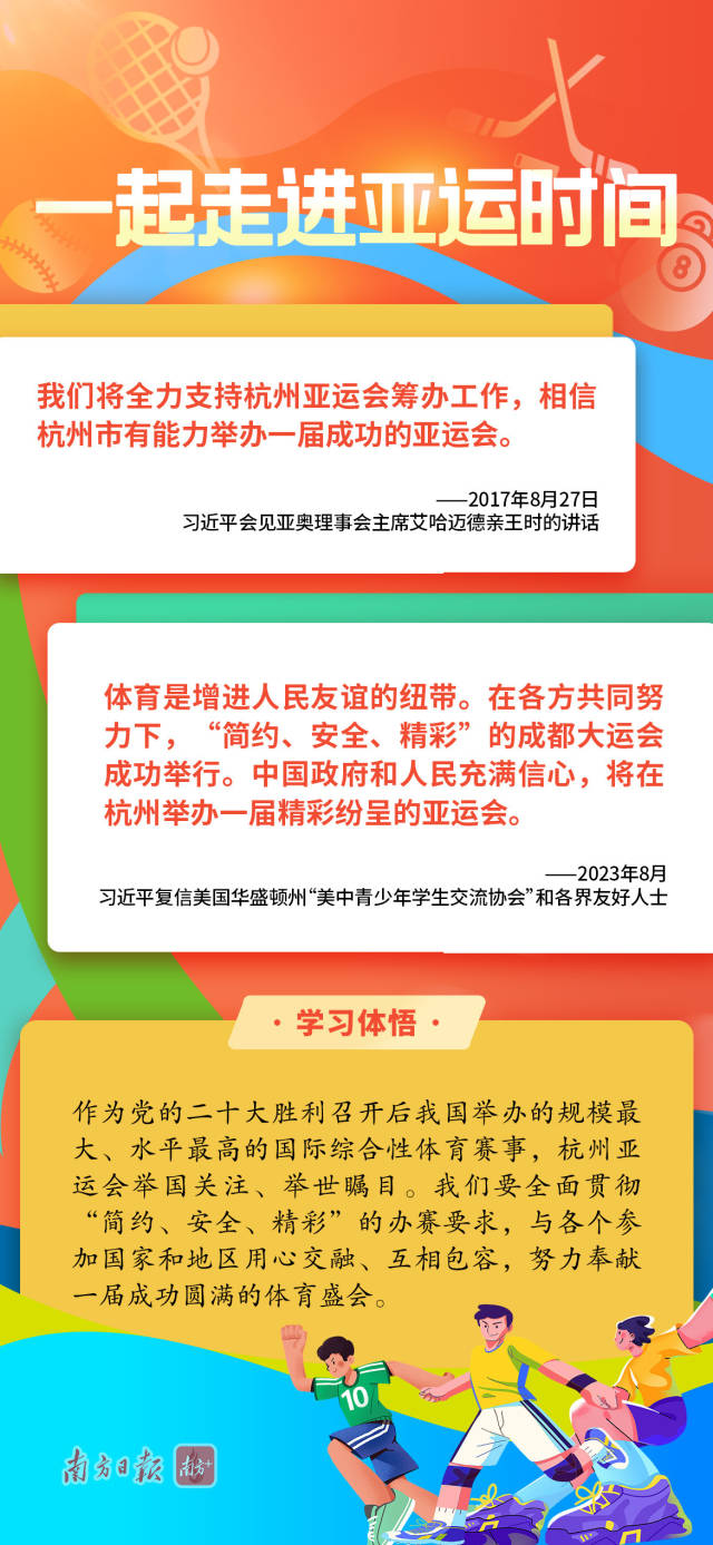 学习导读 | 亚运来了，总书记引领体育强国梦