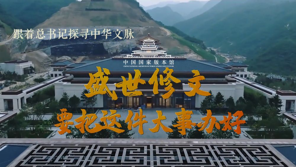 跟着总书记探寻中华文脉丨盛世修文，要把这件大事办好