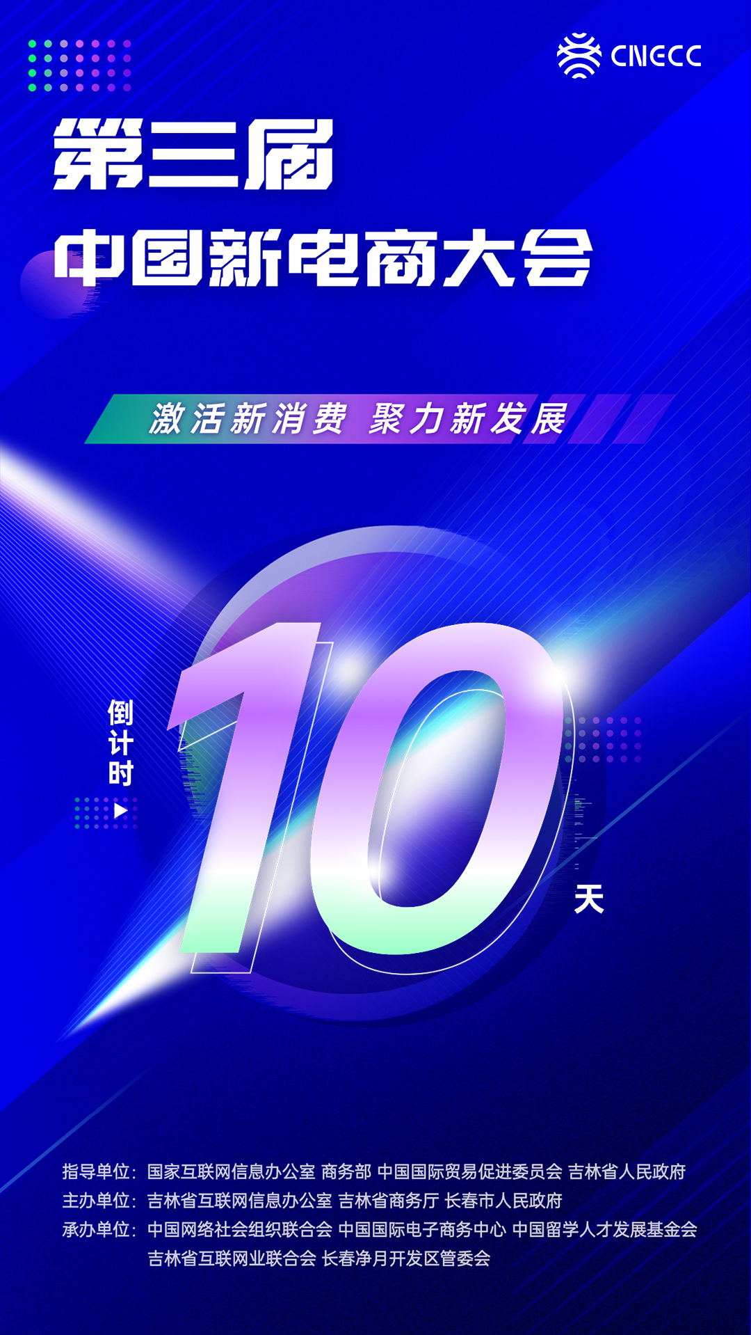 倒计时10天！第三届中国新电商大会即将启幕