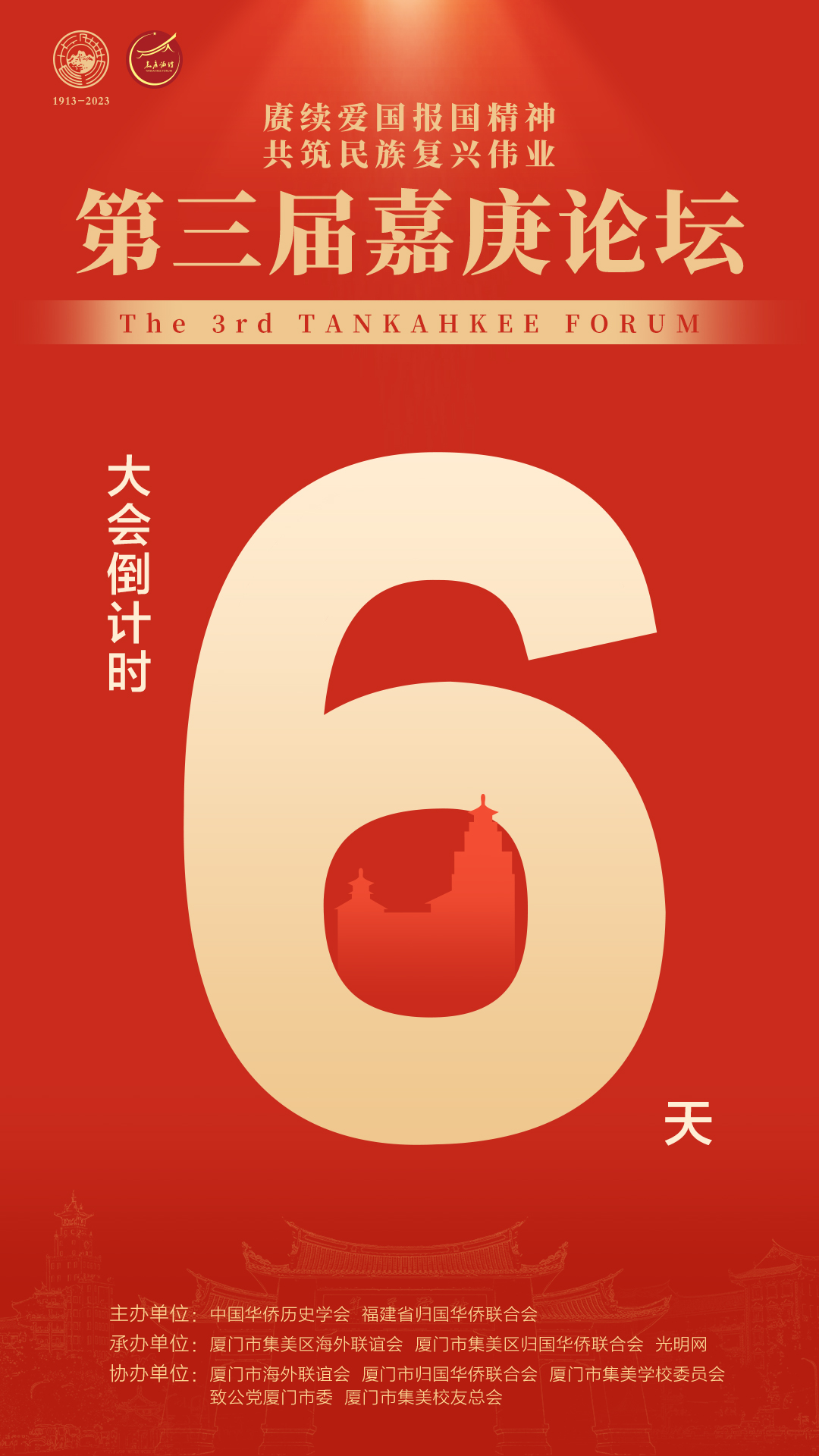 倒计时6天！第三届嘉庚论坛即将启幕