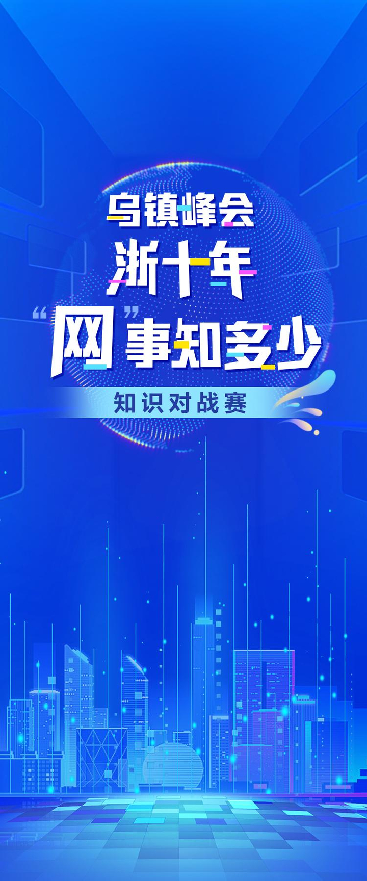 乌镇峰会浙十年 “网”事知多少？一起来答题吧！