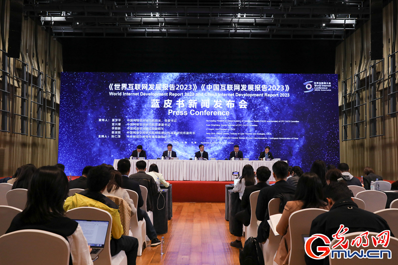 《中国互联网发展报告2023》《世界互联网发展报告2023》蓝皮书发布