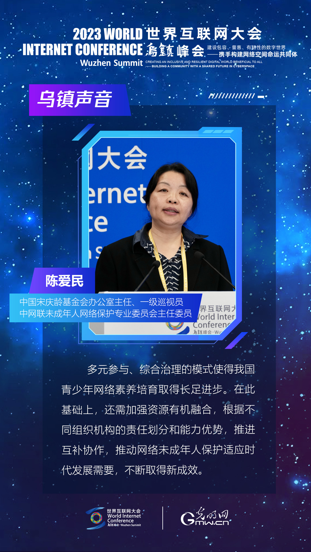 海报丨陈爱民：多元参与、综合治理的模式使青少年网络素养培育取得长足进步