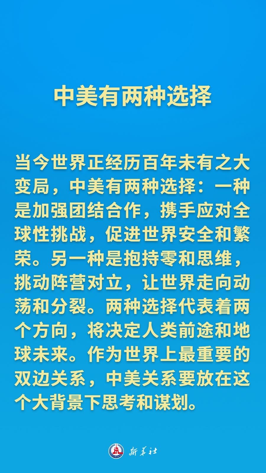 把舵领航，习近平主席擘画中美关系新的愿景