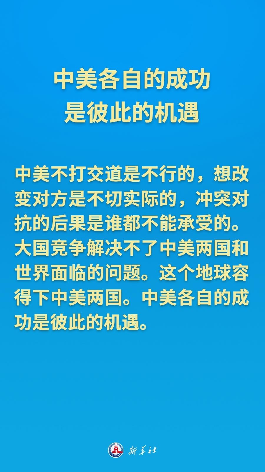 把舵领航，习近平主席擘画中美关系新的愿景