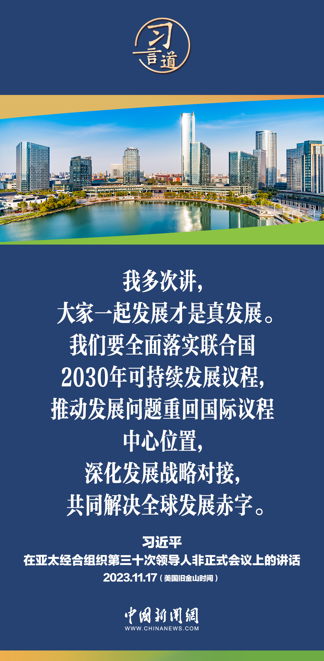 习言道｜共同打造亚太下一个“黄金三十年”