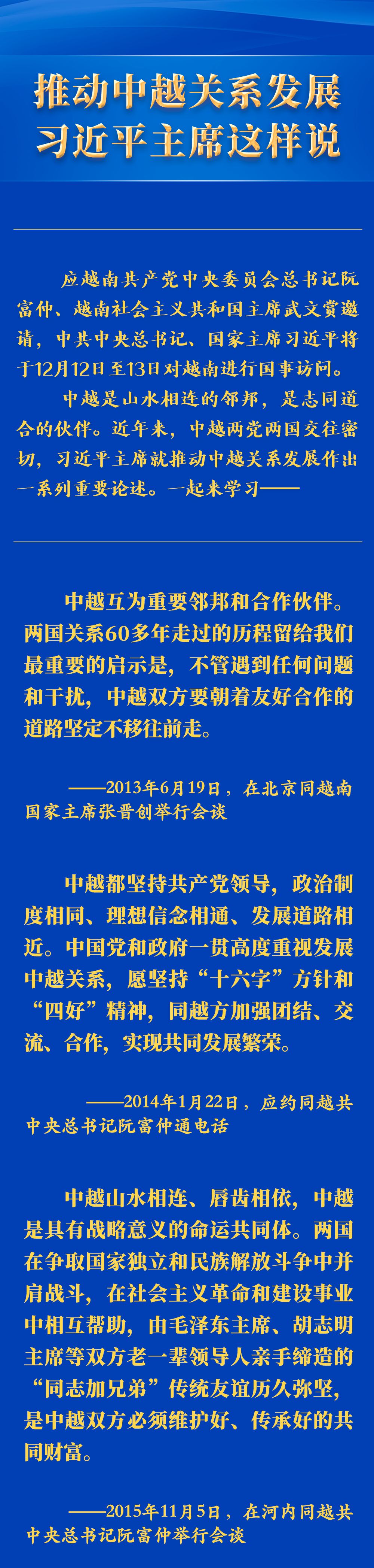 推动中越关系发展，习近平主席这样说