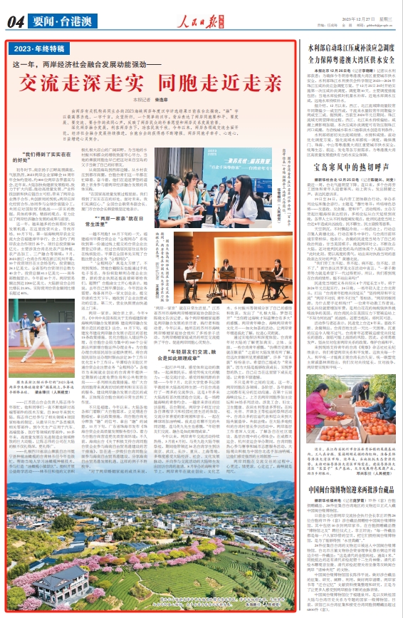 这一年,两岸经济社会融合发展动能强劲——交流走深走实 同胞走近走亲(2023·年终特稿)