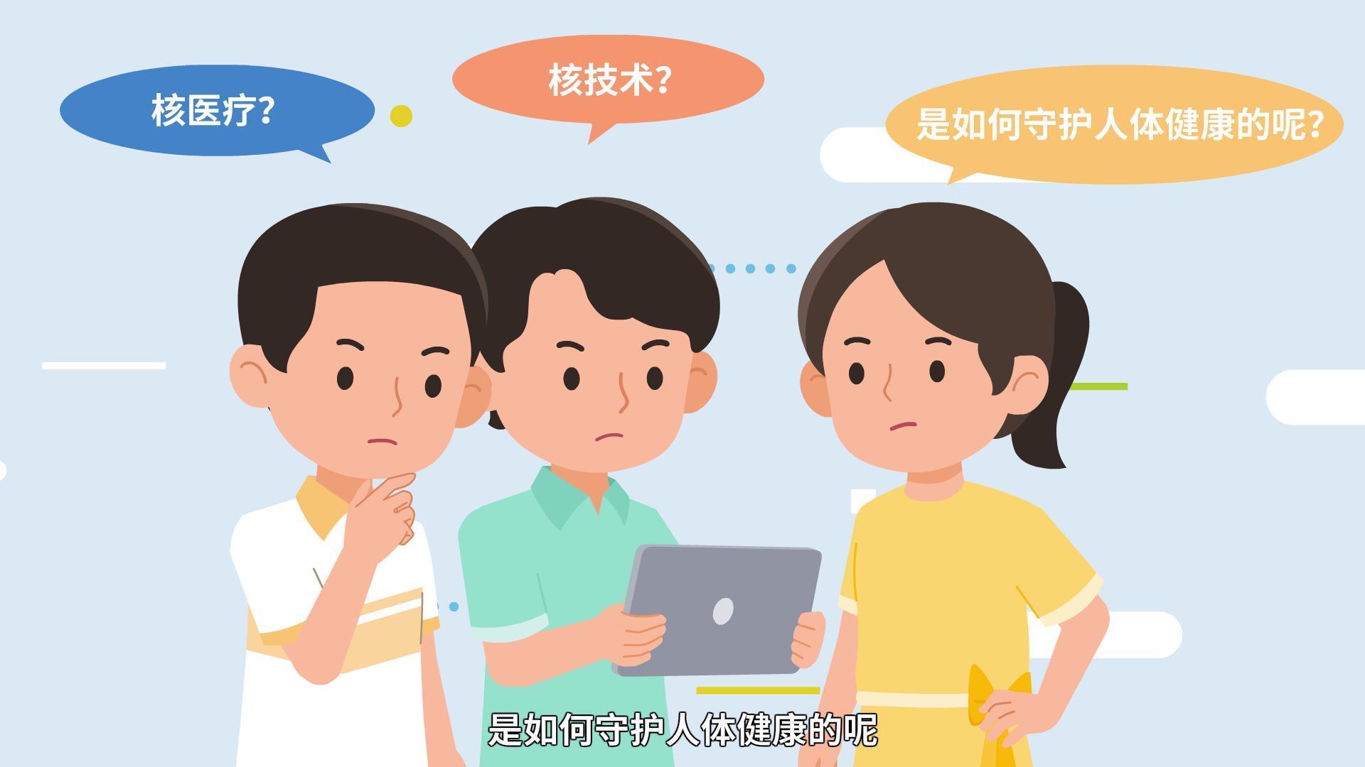 【小核同学科普秀】“核技术”也能守护健康？——“核医疗”篇（一）