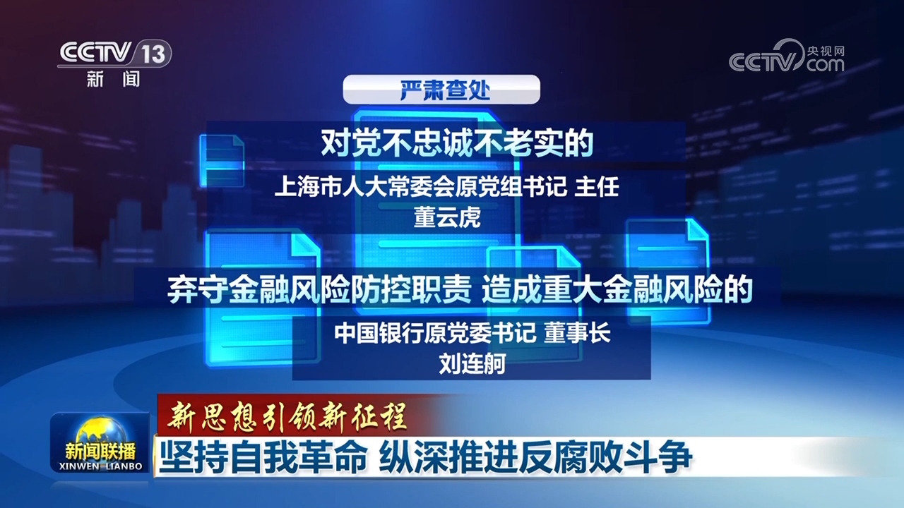 【新思想引领新征程】坚持自我革命 纵深推进反腐败斗争