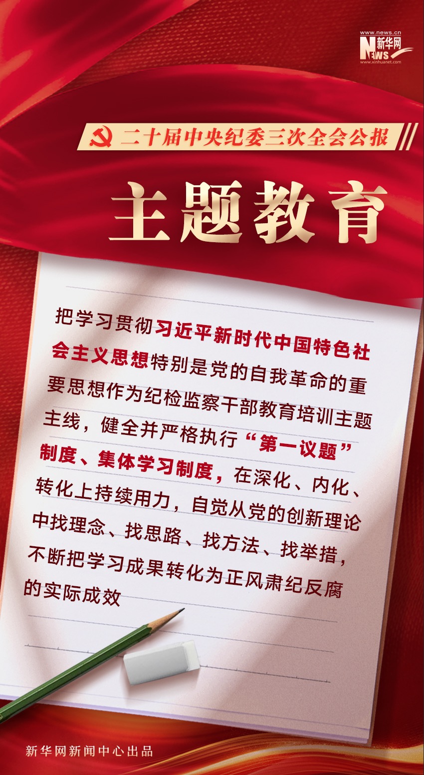 二十届中央纪委三次全会公报发布，透露这些重要信息