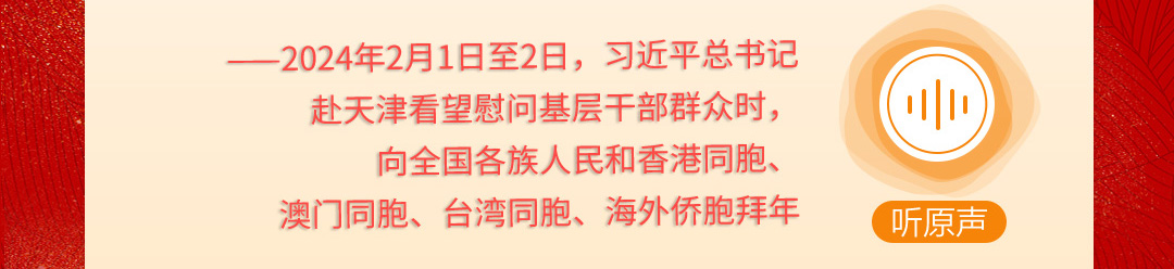 学习时节｜听总书记说“团圆”