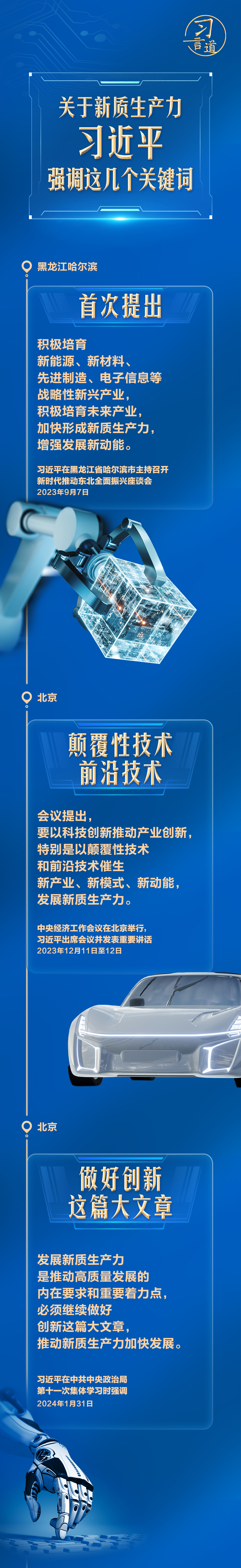 习言道｜关于新质生产力，习近平强调这几个关键词