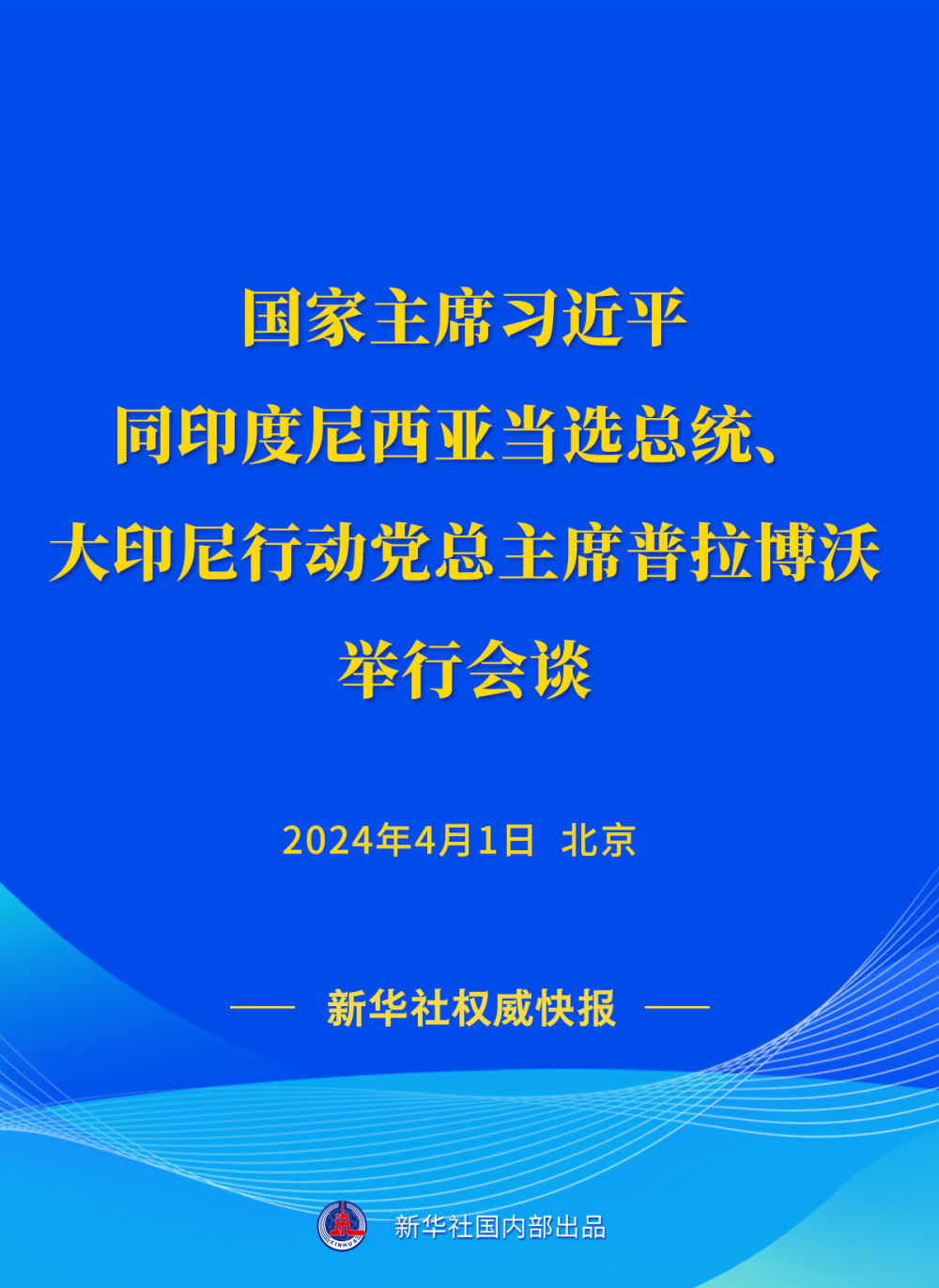 新华社权威快报｜习近平同印度尼西亚当选总统、大印尼行动党总主席普拉博沃会谈