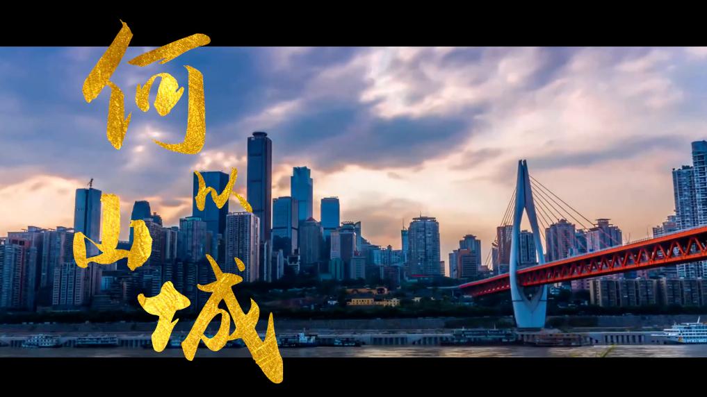 时政镜距离 | 何以山城