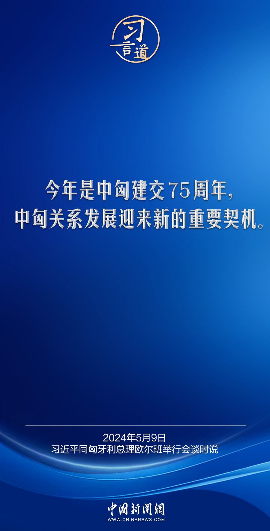 习言道｜欢迎匈牙利成为中国式现代化道路上的同行者