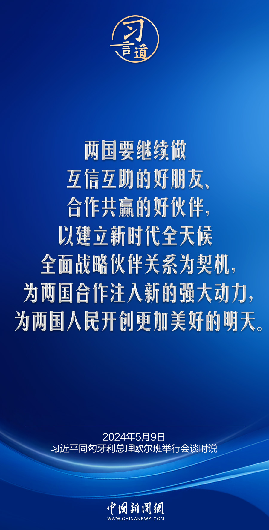 习言道｜欢迎匈牙利成为中国式现代化道路上的同行者