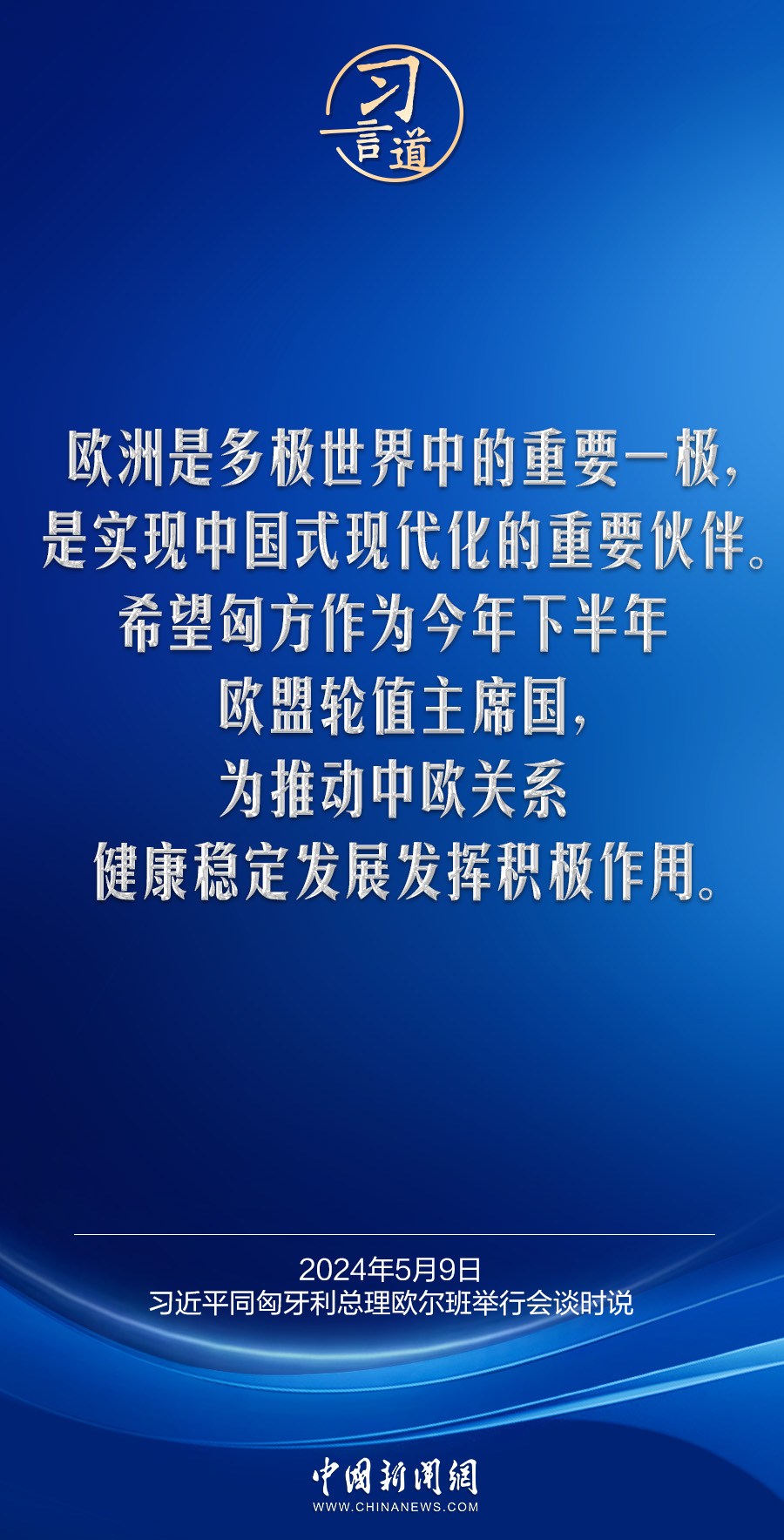 习言道｜欢迎匈牙利成为中国式现代化道路上的同行者